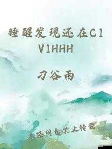 睡醒发现还在 C1V1 古代：一场跨越时空的奇妙冒险之旅